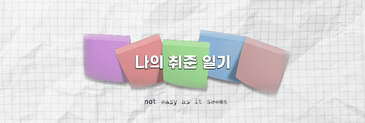 취업일지 | 두 달간의 재취업과 백수생활(?) 후기