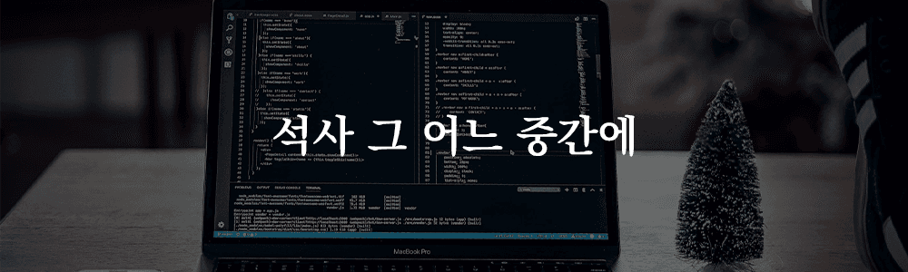 대학원일지 | 석사 그 어느 중간 2편