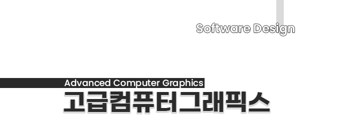 고급컴퓨터그래픽스 | Software Design