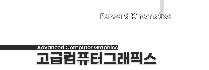 고급컴퓨터그래픽스 | Forward Kinematics