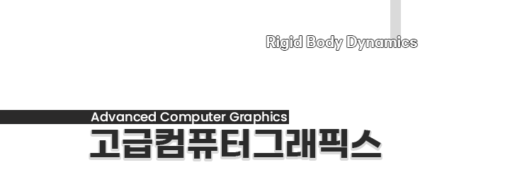 고급컴퓨터그래픽스 | Rigid Body Dynamics