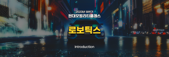 현대모빌리티클래스 | Introduction