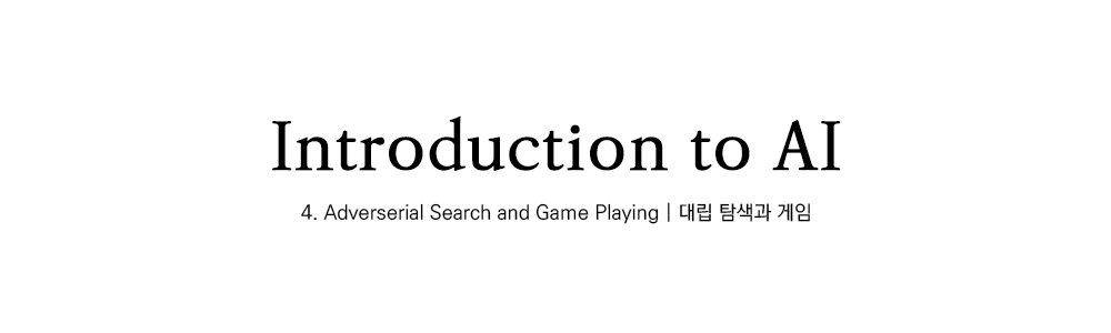 인공지능개론 | Adverserial Search and Game Playing