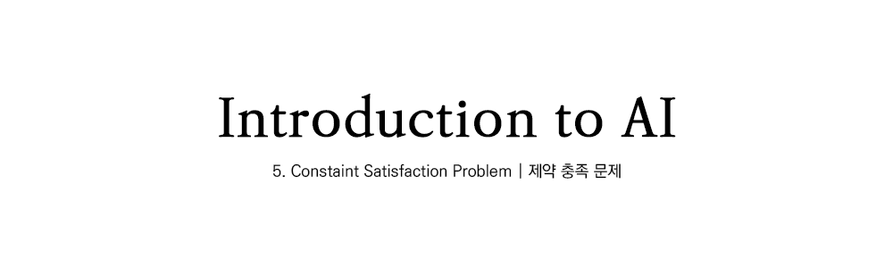 인공지능개론 | Constraint Satisfaction Problem