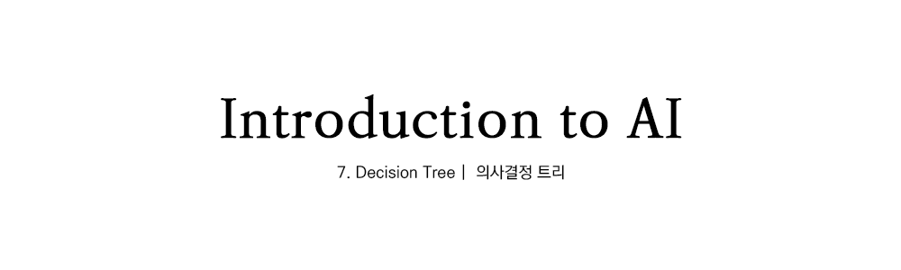 인공지능개론 | Decision Tree